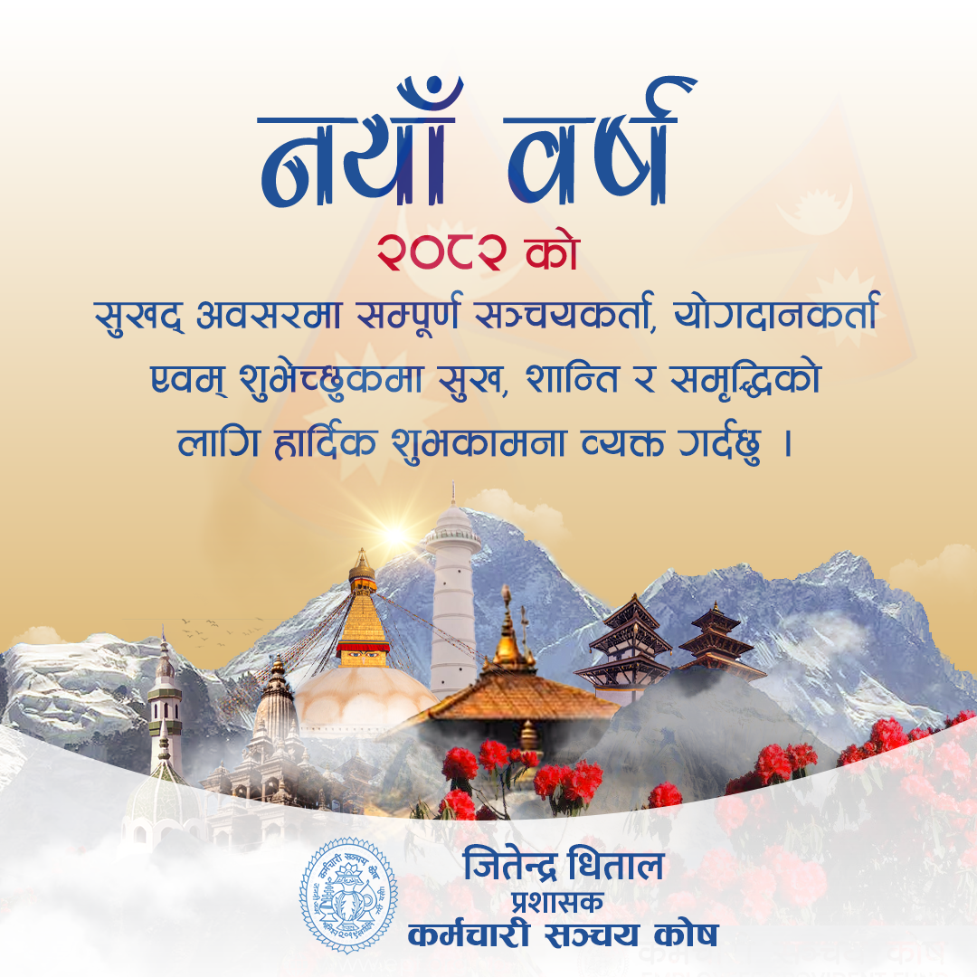 नयाँ वर्षको उपलक्ष्यमा प्रशासकको सन्देश