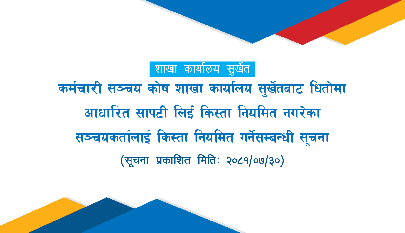 कर्मचारी सञ्चय कोष¸शाखा कार्यालय सुर्खेतबाट धितोमा आधारित विभिन्न सापटी लिएका ऋणीहरुलाई जरुरी सूचना